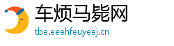 车烦马毙网